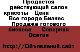 Продается действующий салон красоты › Цена ­ 800 000 - Все города Бизнес » Продажа готового бизнеса   . Северная Осетия